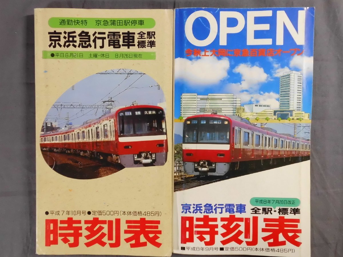 京浜急行 行路表 2020.5】京急京浜間＆羽田空港輸送の平日日中時ダイヤ遍歴を発行