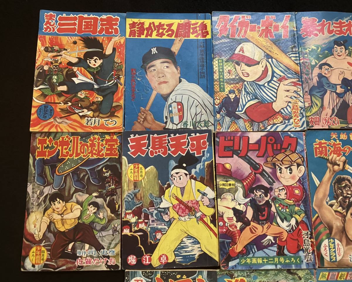 傷や汚れあり】昭和30年代頃 漫画雑誌 野球少年 少年画報 おもしろ