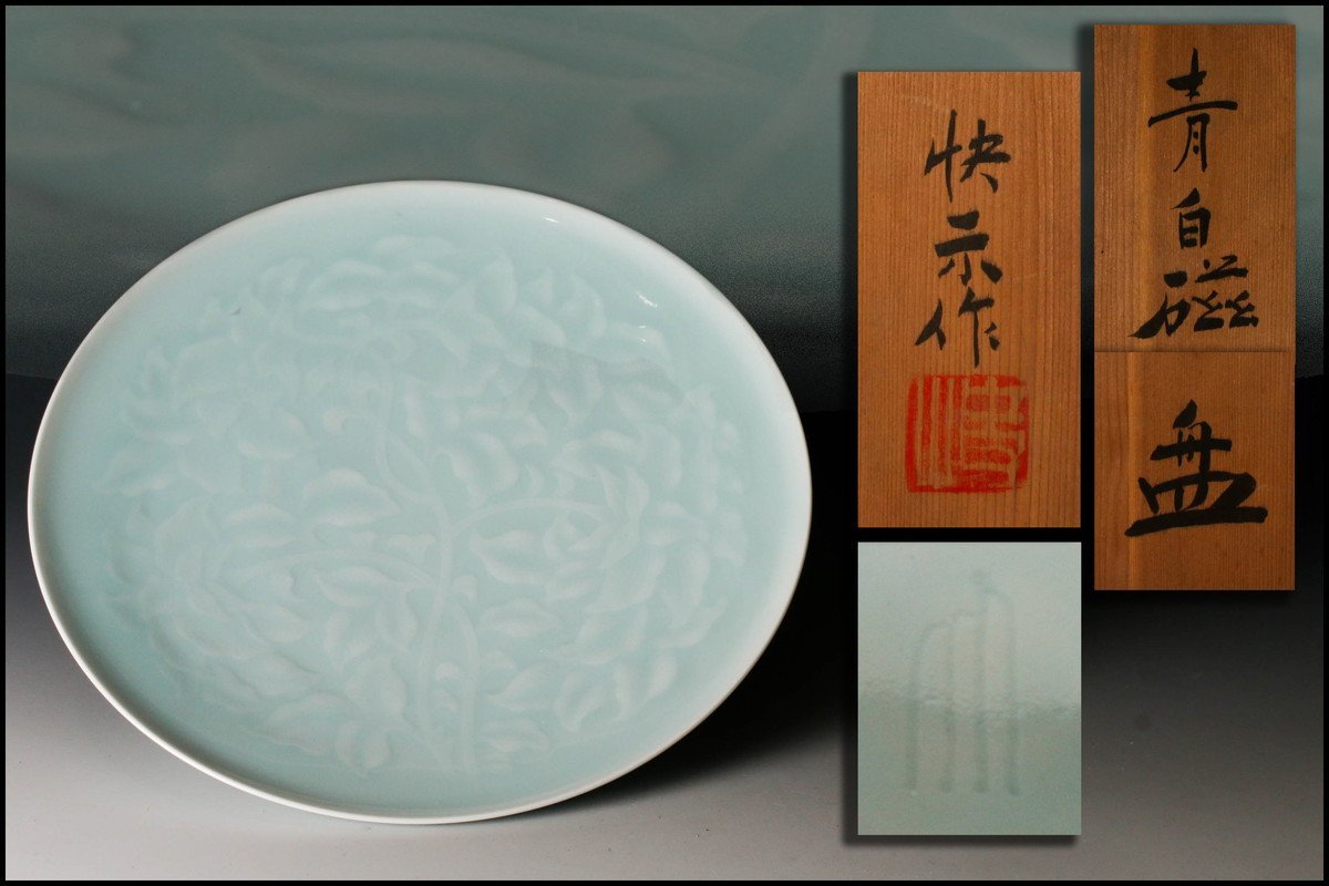 人間国宝塚本快示青白磁牡丹刻高台皿骨董