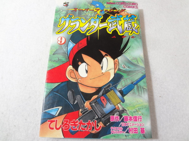 【中古】 グランダー武蔵 スーパーフィッシング 第７巻/小学館/てしろぎたかし 中古】 グランダー武蔵 スーパーフィッシング 第7巻/小学館/て
