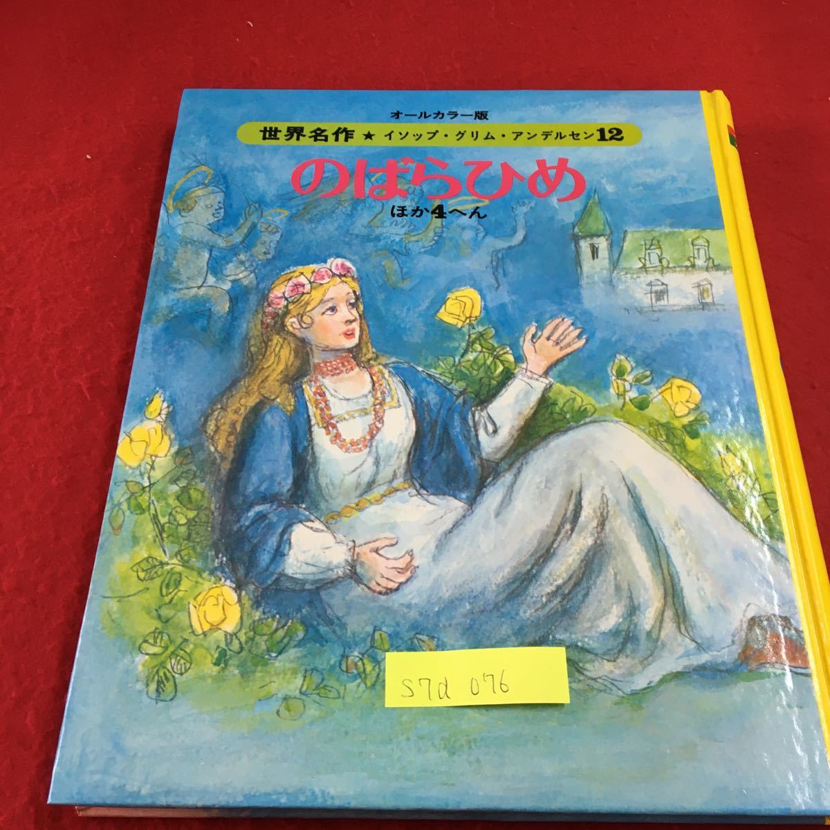 オールカラー版 世界名作 イソップ・グリム・アンデルセン 1-18巻 全巻
