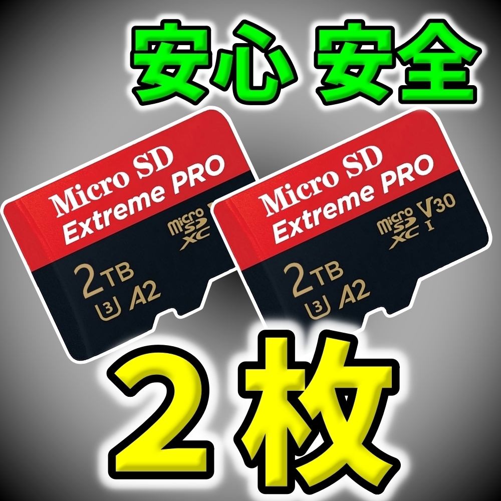 【未使用】 数量限定 【 2TB マイクロSDカード 】 ( microSD パソコン カメラ ドラレコ iPhone android