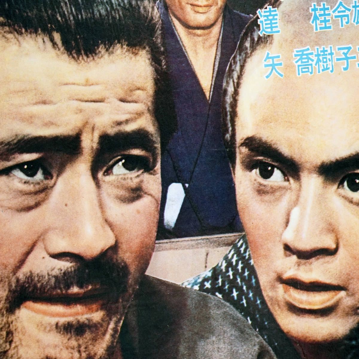 傷や汚れあり】昭和の映画ポスター（小型）「椿三十郎」東宝 1962年