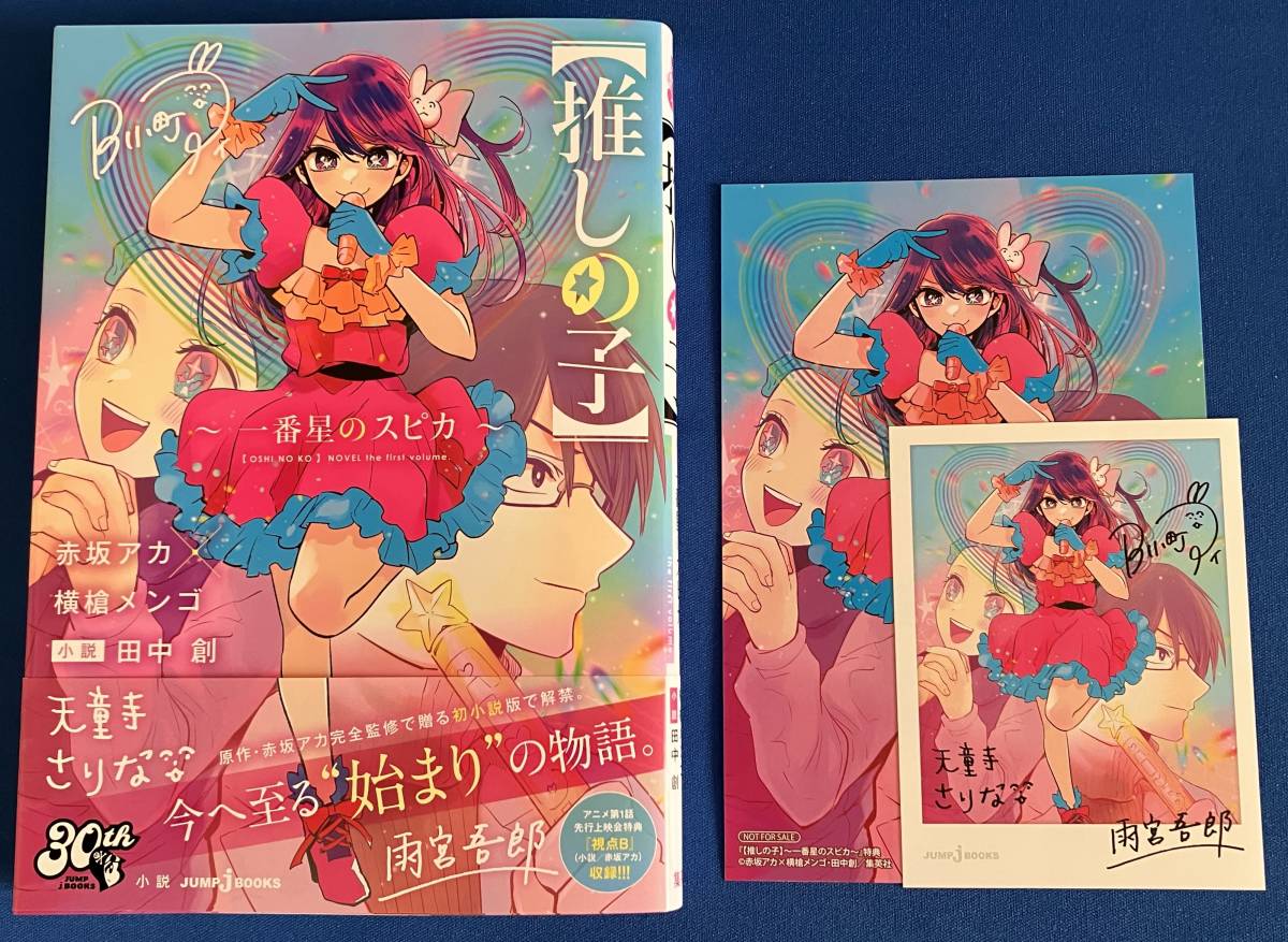 やや傷や汚れあり】【即決】9784087035407【推しの子】 一番星のスピカ
