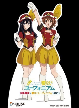 響け！ユーフォニアム 京阪 ミニチュア等身大パネル 当選品 黄前