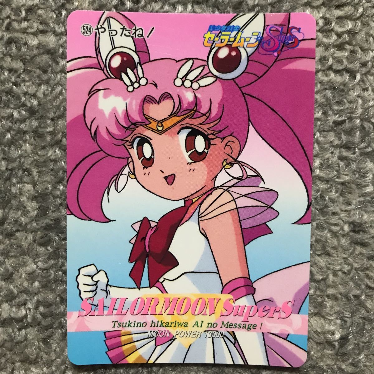 美少女戦士 セーラームーンSuper おぼつかなかっ S カード