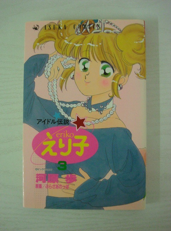 やや傷や汚れあり】G送料無料◇G01-09775◇アイドル伝説えり子 3巻  
