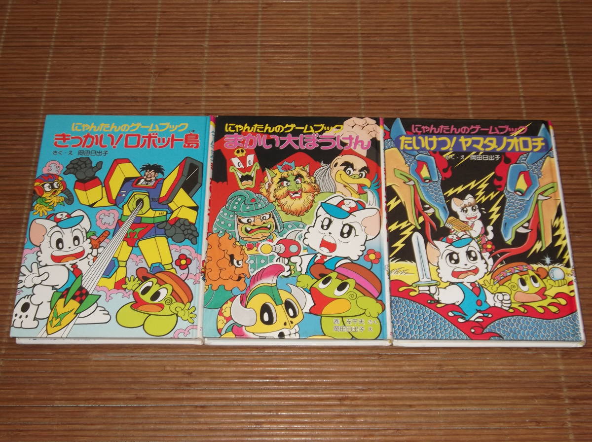 児童書 読み物 にゃんたんのゲームブック 12冊セット 岡田日出子