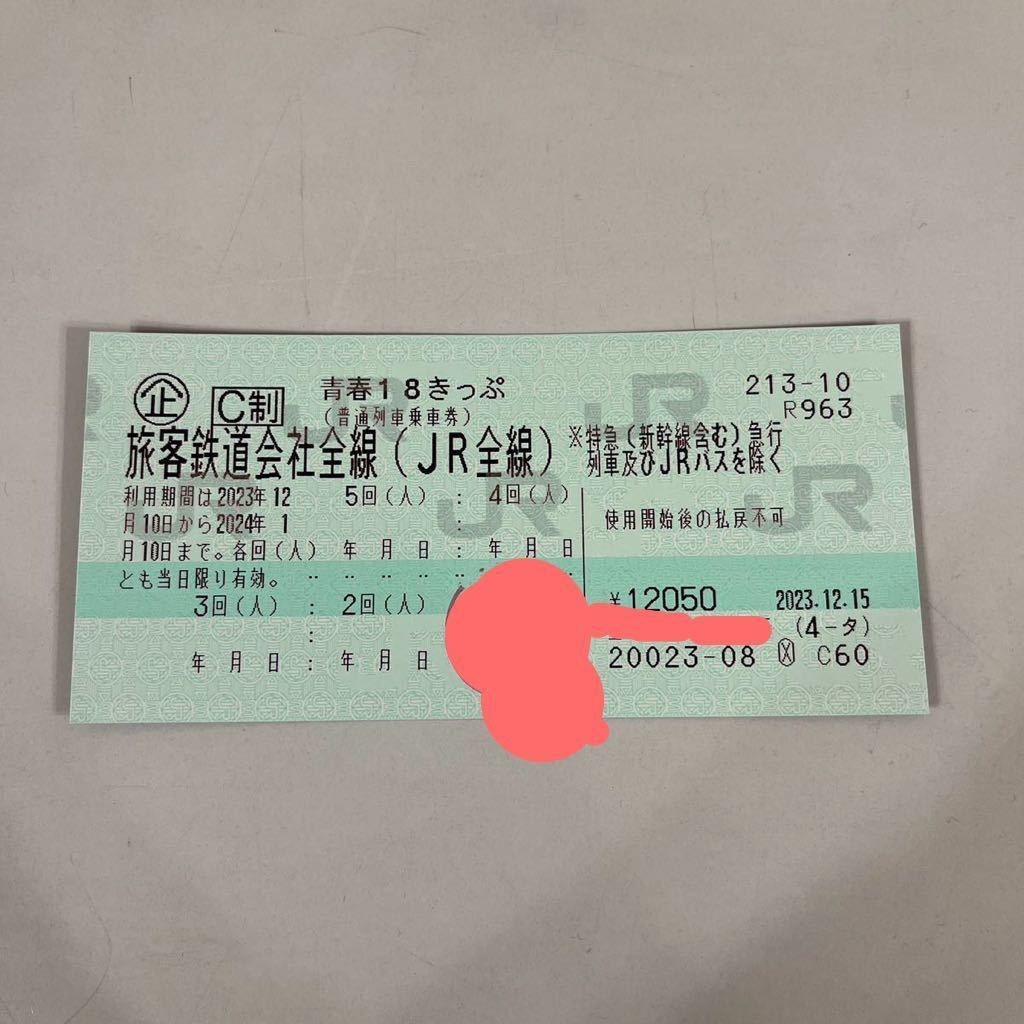 大幅値下げ 青春18切符 4回