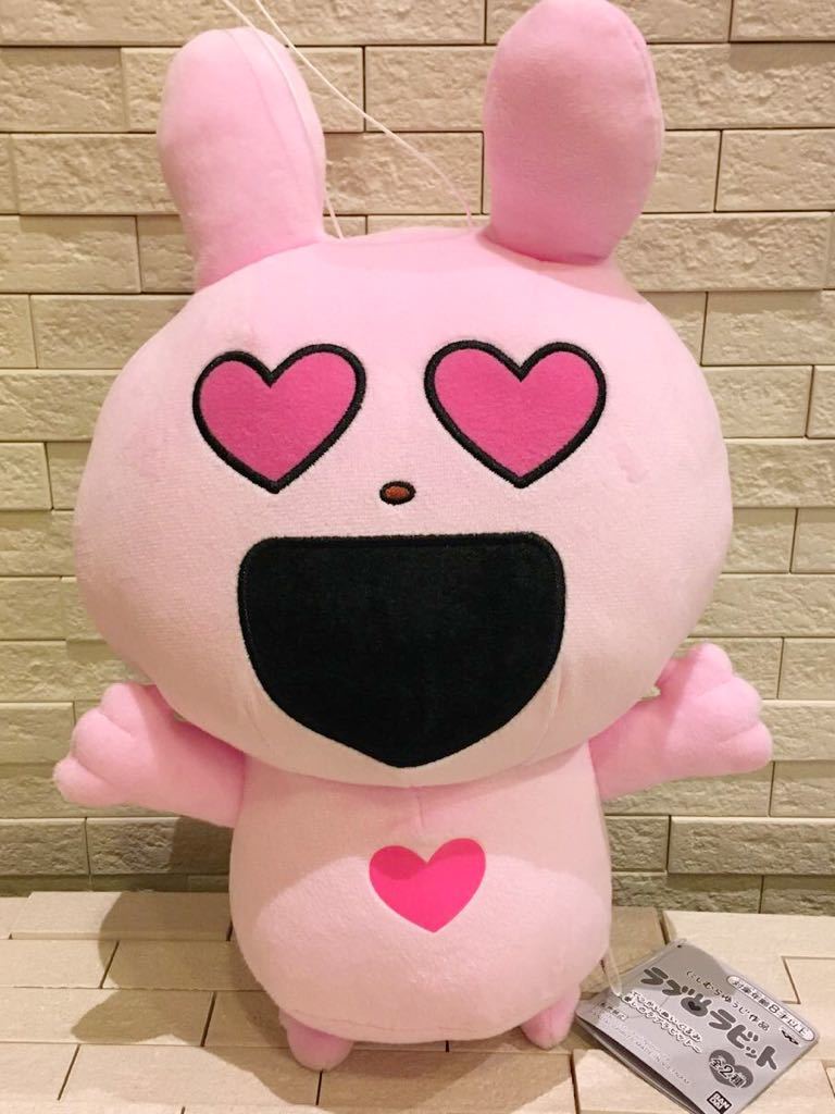 新品タグ付き ラブラビット でっかいぬいぐるみ 愛しのラブ