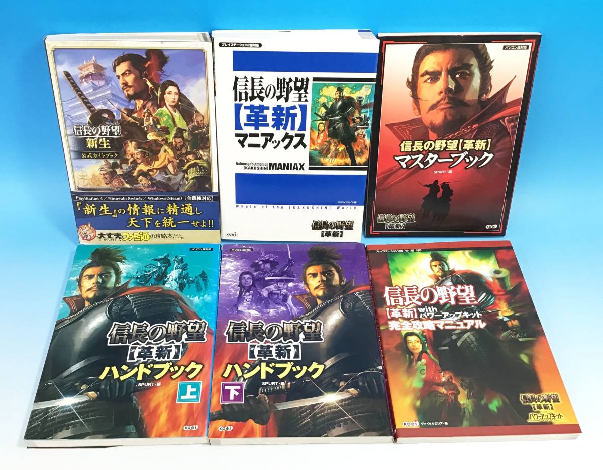 傷や汚れあり】6冊セット 信長の野望 新生 公式ガイドブック/革新