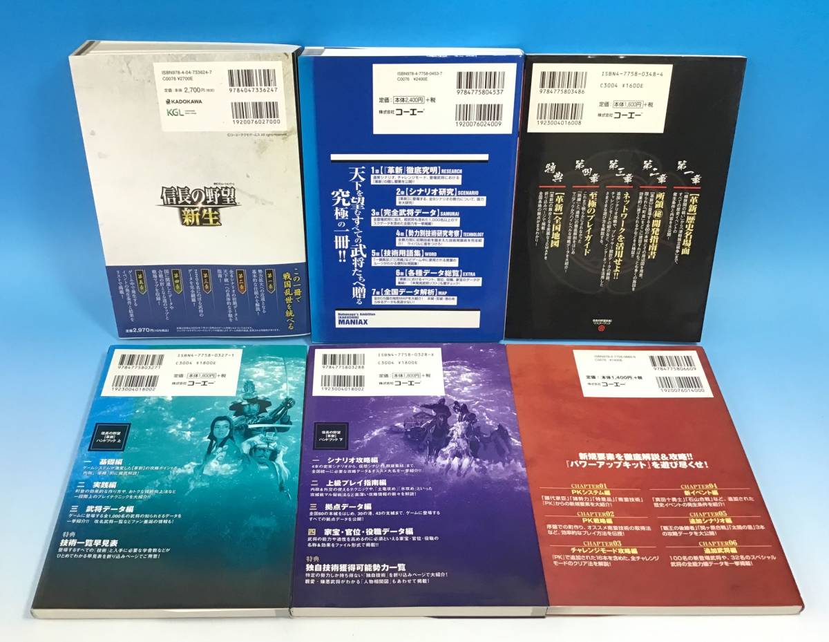 傷や汚れあり】6冊セット 信長の野望 新生 公式ガイドブック/革新