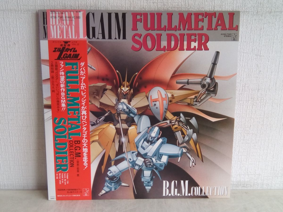 重戦機エルガイム BGM集 VOL.3 LP レコード 帯付き ポスター付き 『重