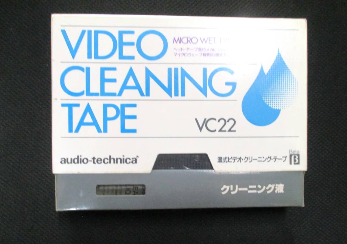【未使用】希少品！[未使用・新品] Beta ベータ ビデオ クリーニング テープ VC22 VIDEO CLEANING TAPE