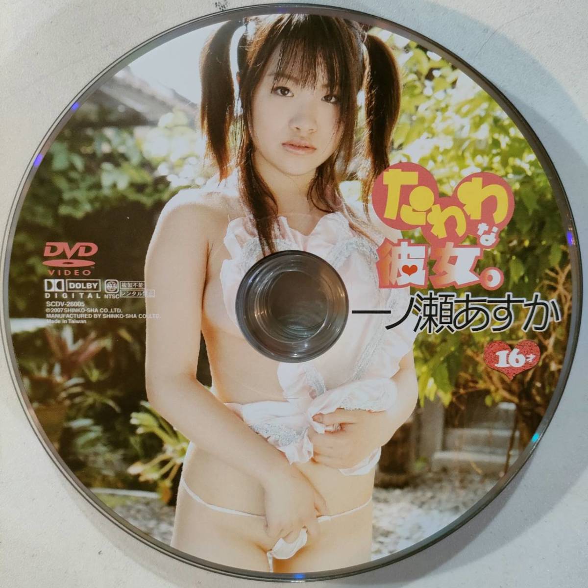 一ノ瀬明日香エロ やや傷や汚れあり】ディスクのみ 一ノ瀬あすか たわわな彼女。 心交社 国内正規品 イメージ DVD IV 廃盤 中古 ジュニア アイドル グラビア 着 エロ クリームの落札情報詳細 - Yahoo!オークション落札価格検索 オークフリー