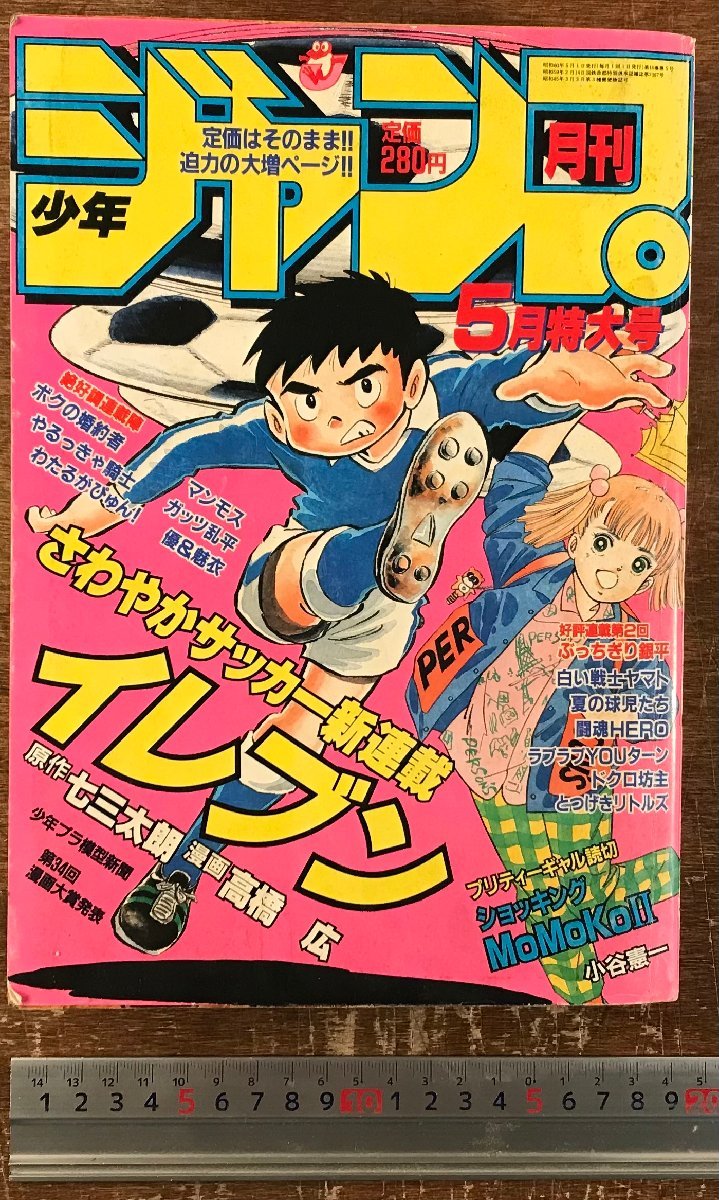 月刊少年ジャンプ1984年8月号 新連載わたるがぴゅん!やるっきゃ騎士