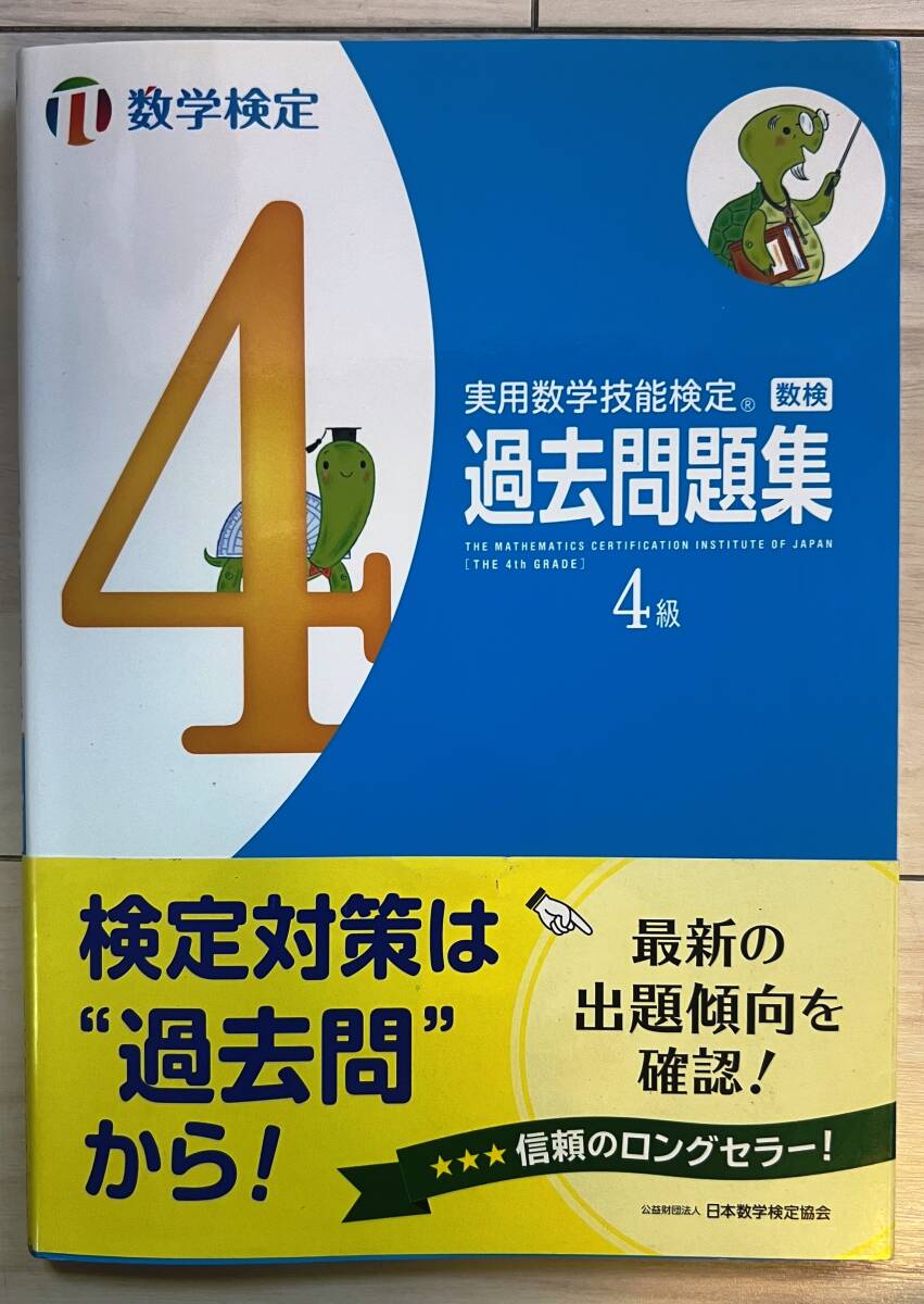 実用数学技能検定 過去問題集 4級 （算数検定8級：問題集や過去