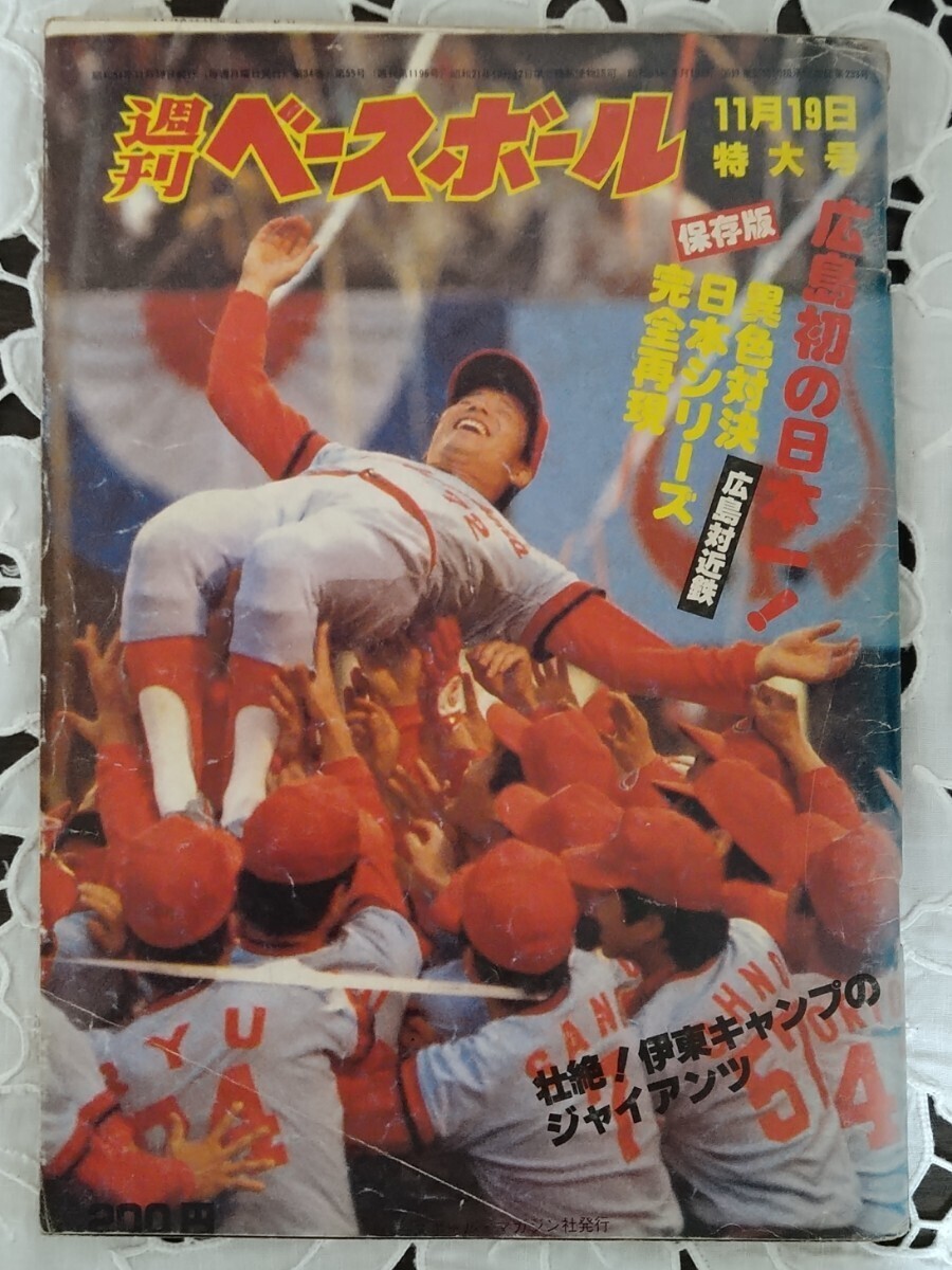 広島東洋カープ 日本シリーズ制覇 額装 関係者配布 1984年 旧市民球場