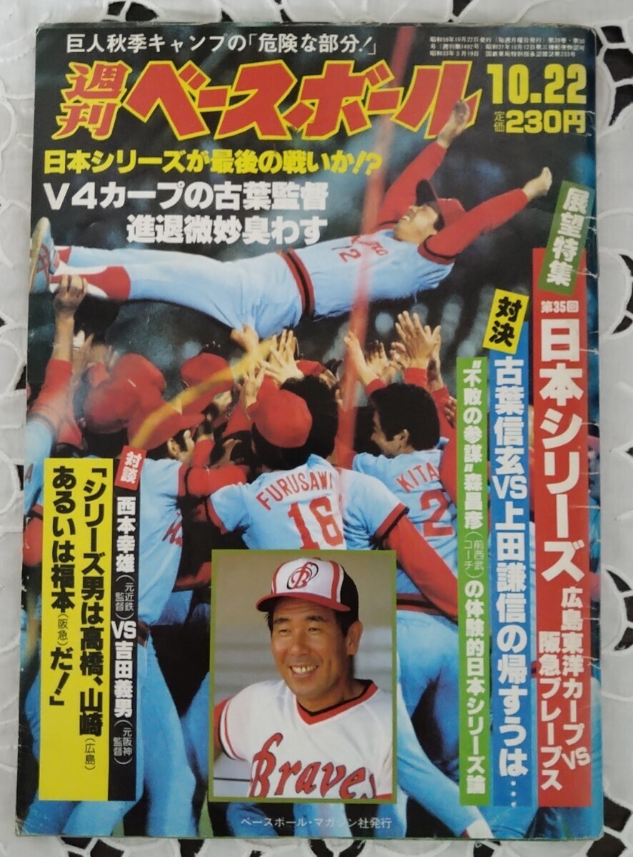 広島東洋カープ 日本シリーズ制覇 額装 関係者配布 1984年 旧市民球場
