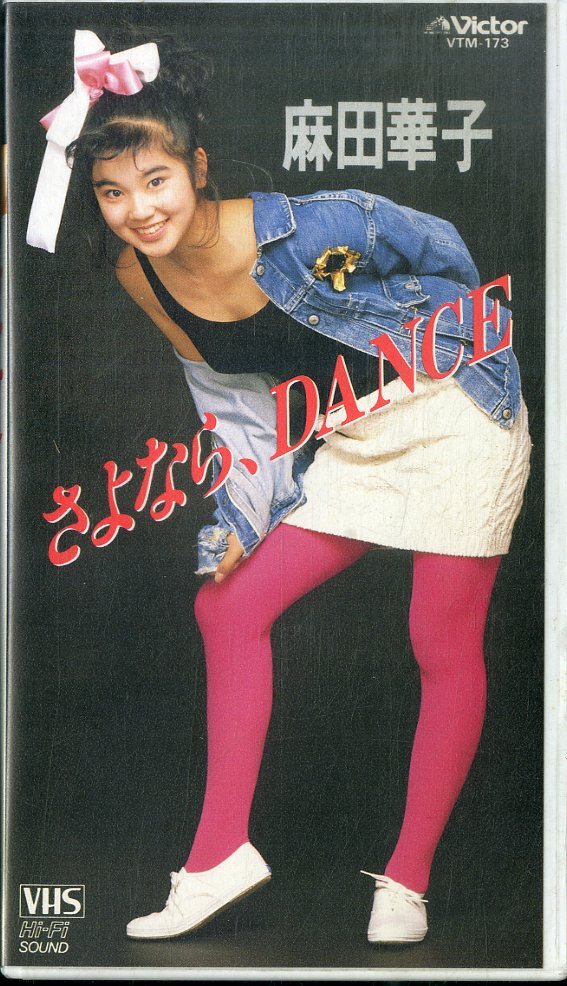 目立った傷や汚れなしH00015625&frasl;VHSビデオ&frasl;麻田華子「さよなら