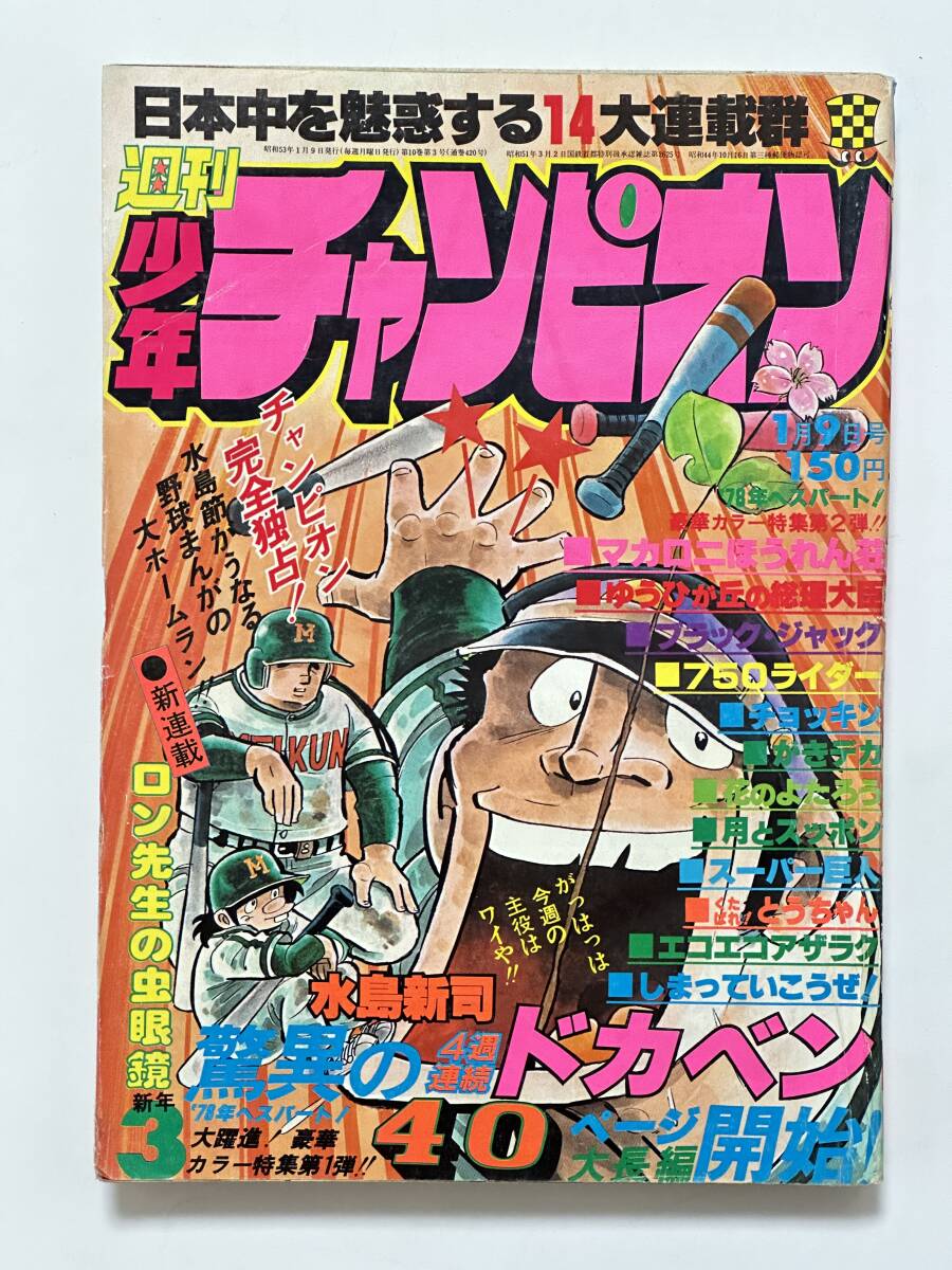 週刊 少年 チャンピオン 1978年 ( 昭和53年 ) 05/06号 レトロ がきデカ