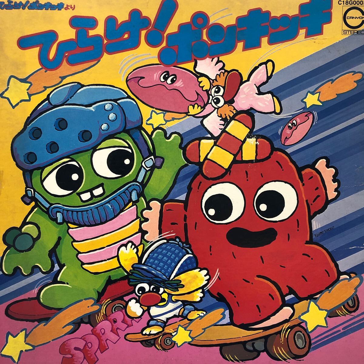 LP・ひらけ！ポンキッキ/ガチャピン・ムック DJ風おしゃべりアルバム 