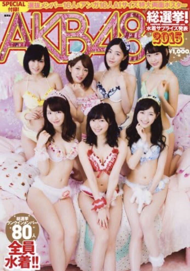 AKB水着 目立った傷や汚れなし】AKB48総選挙！水着サプライズ発表2015 綴じ込み付録「Ａ1ポスター未使用 集英社ムック プレイボーイ  古本美品の落札情報詳細 - Yahoo!オークション落札価格検索 オークフリー
