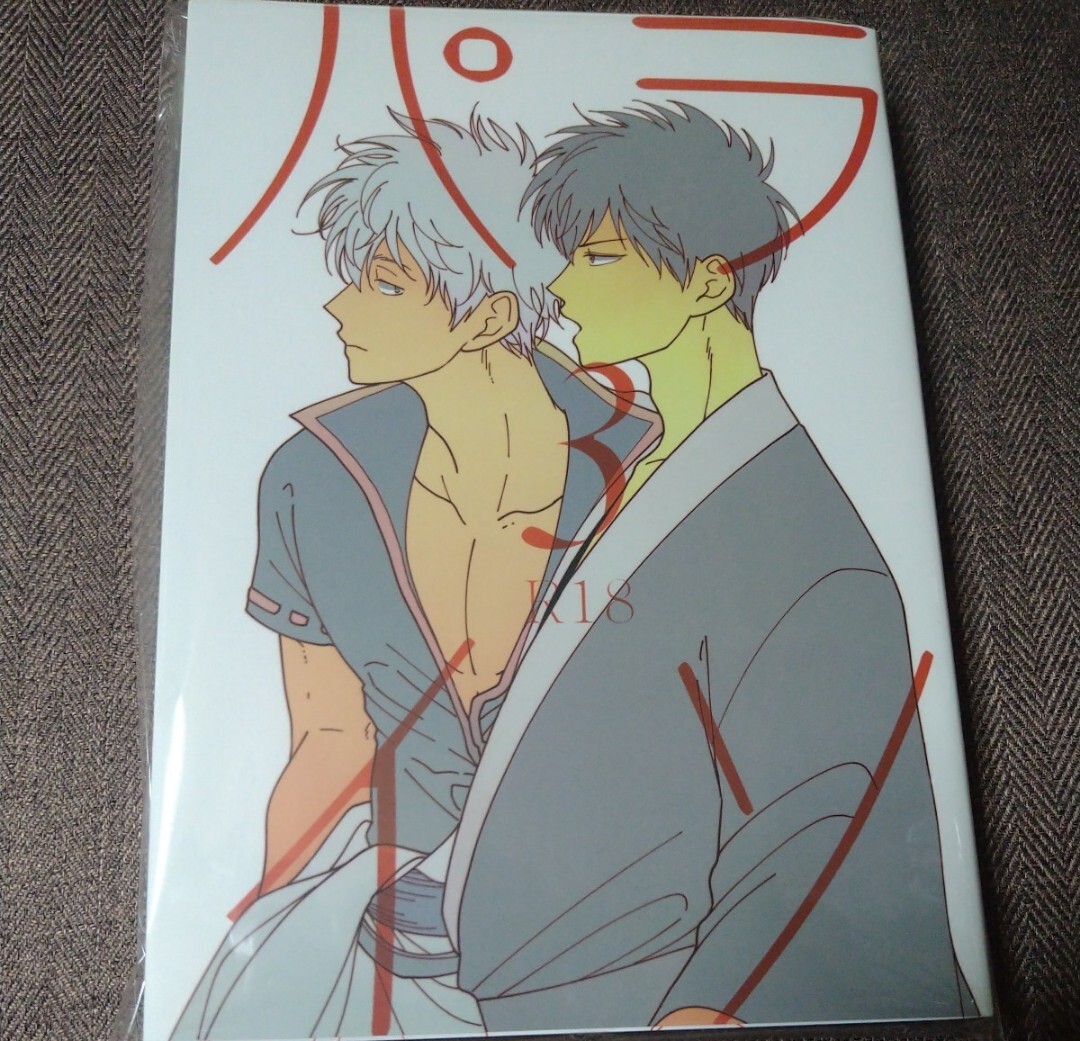 中古】◇銀魂◇ パライソ/はらだ【 見えない鎖 】銀土(銀時×土方)漫画