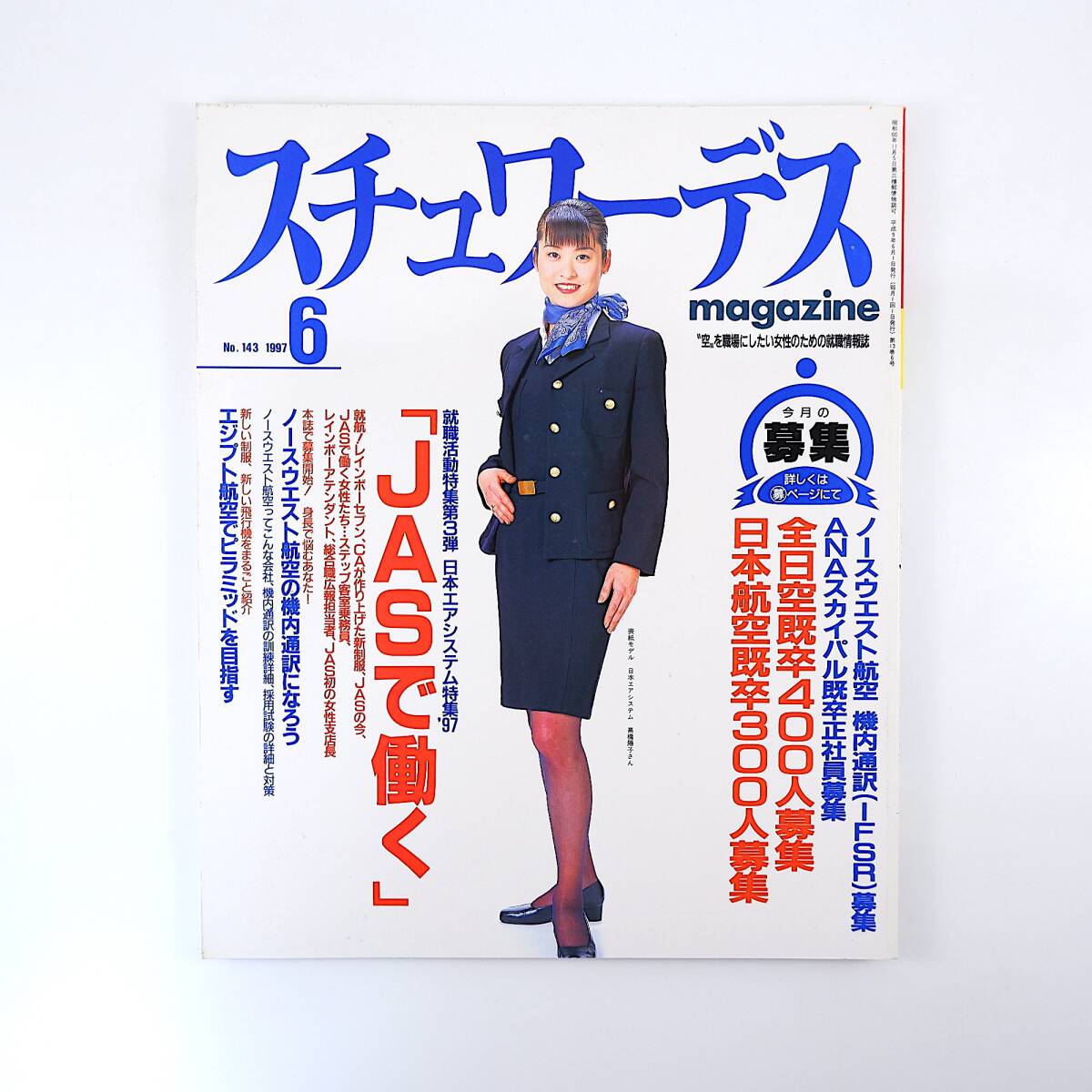 やや傷や汚れあり】スチュワーデスマガジン 1997年6月号／日本