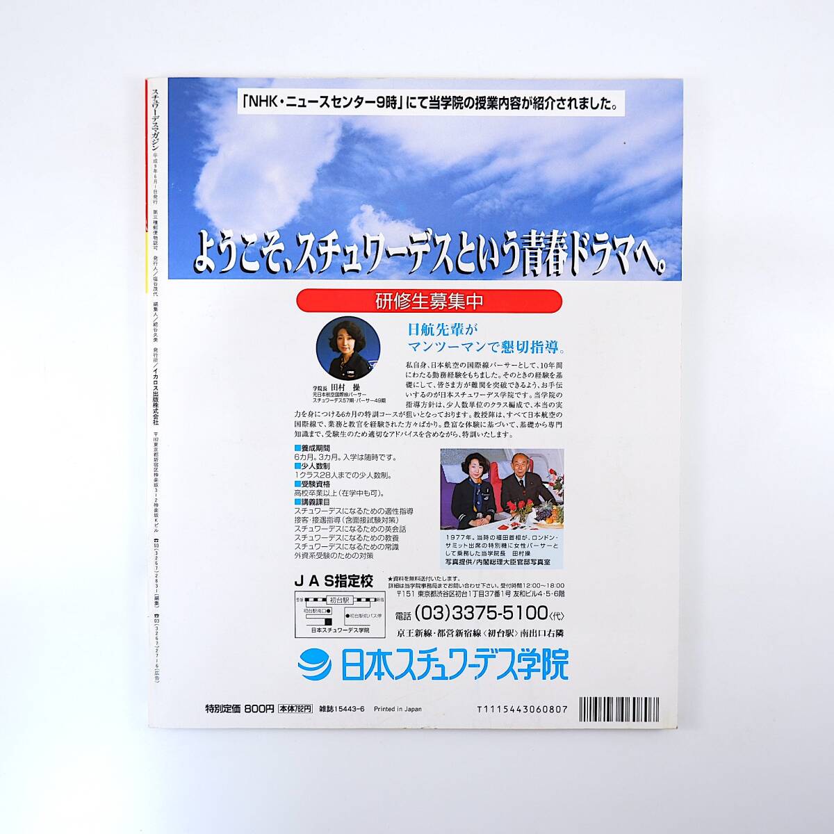やや傷や汚れあり】スチュワーデスマガジン 1997年6月号／日本エア