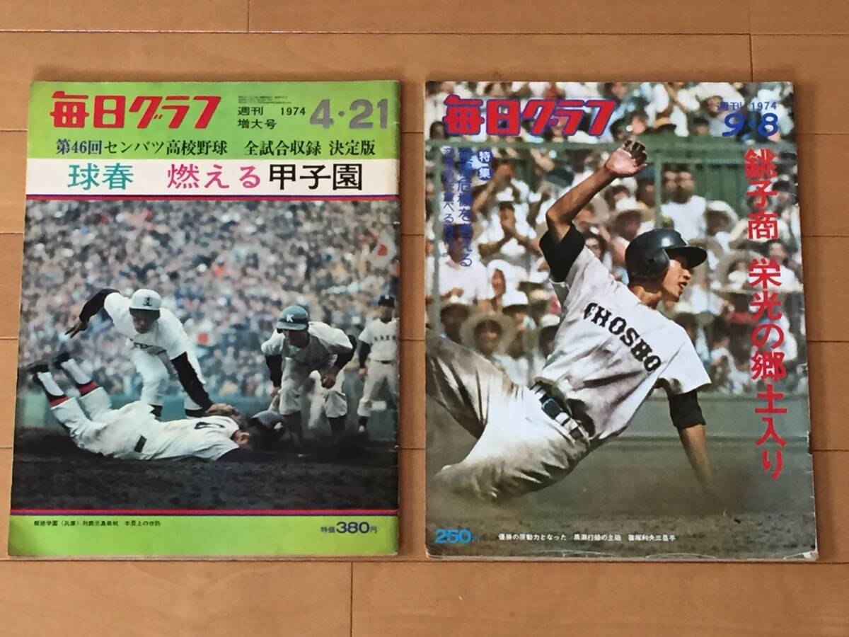 【中古】 センバツ塾年鑑ベスト10　近畿版 傷や汚れあり】1974年4月21日号毎日グラフ球春 燃える甲子園 第46回