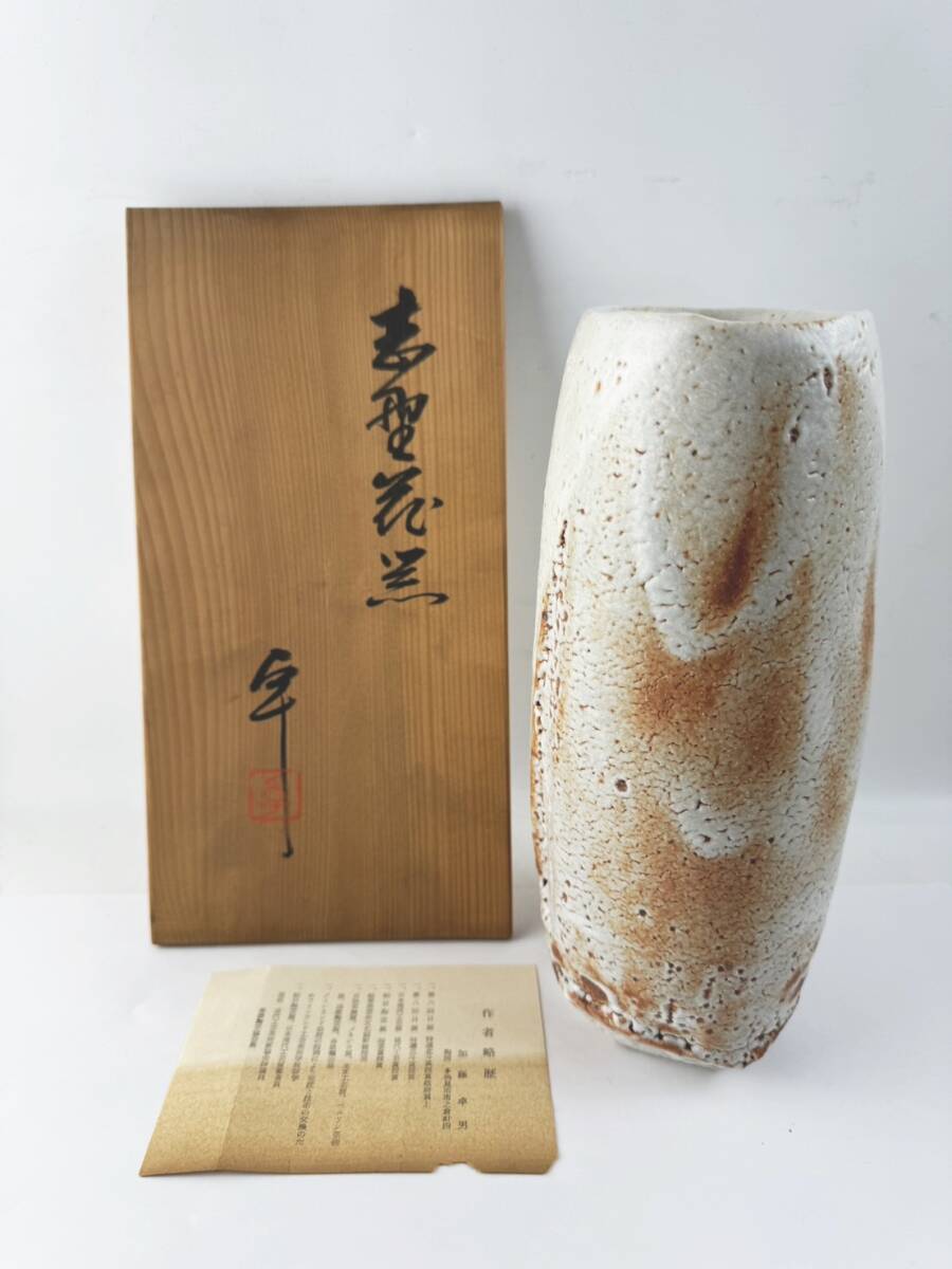 ☆ 人間国宝 加藤卓男 鼠志野花入 ☆ 人間国宝 加藤卓男 鼠志野花入