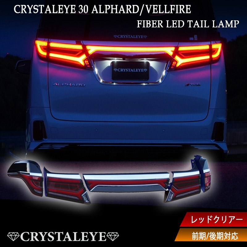 20 ヴェルファイア 厳しかっ アルファード テール クリスタルアイ LED 
