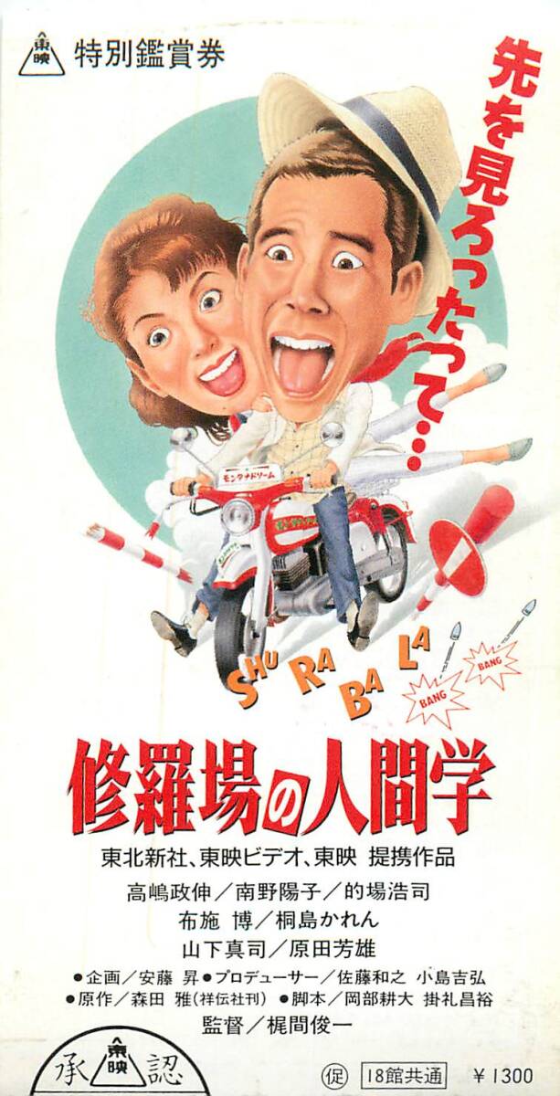 修羅場の人間学　VHS ビデオテープ　希少 中古】VHS 「修羅場の人間学」 高嶋政伸/南野陽子/的場浩司/布施博