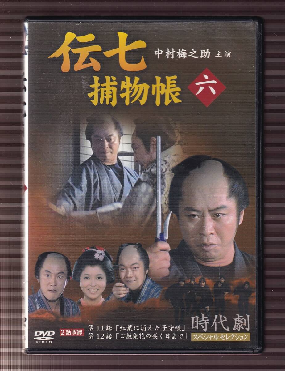 傷や汚れあり】DA☆中古☆邦画DVD☆伝七捕物帳 6/中村梅之助/高橋長英