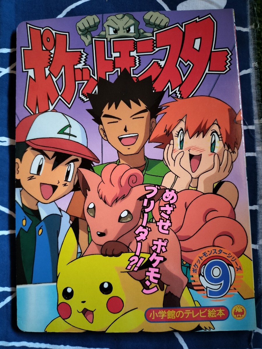 やや傷や汚れあり】ポケットモンスター・シリーズ 5・10・12・17の4冊
