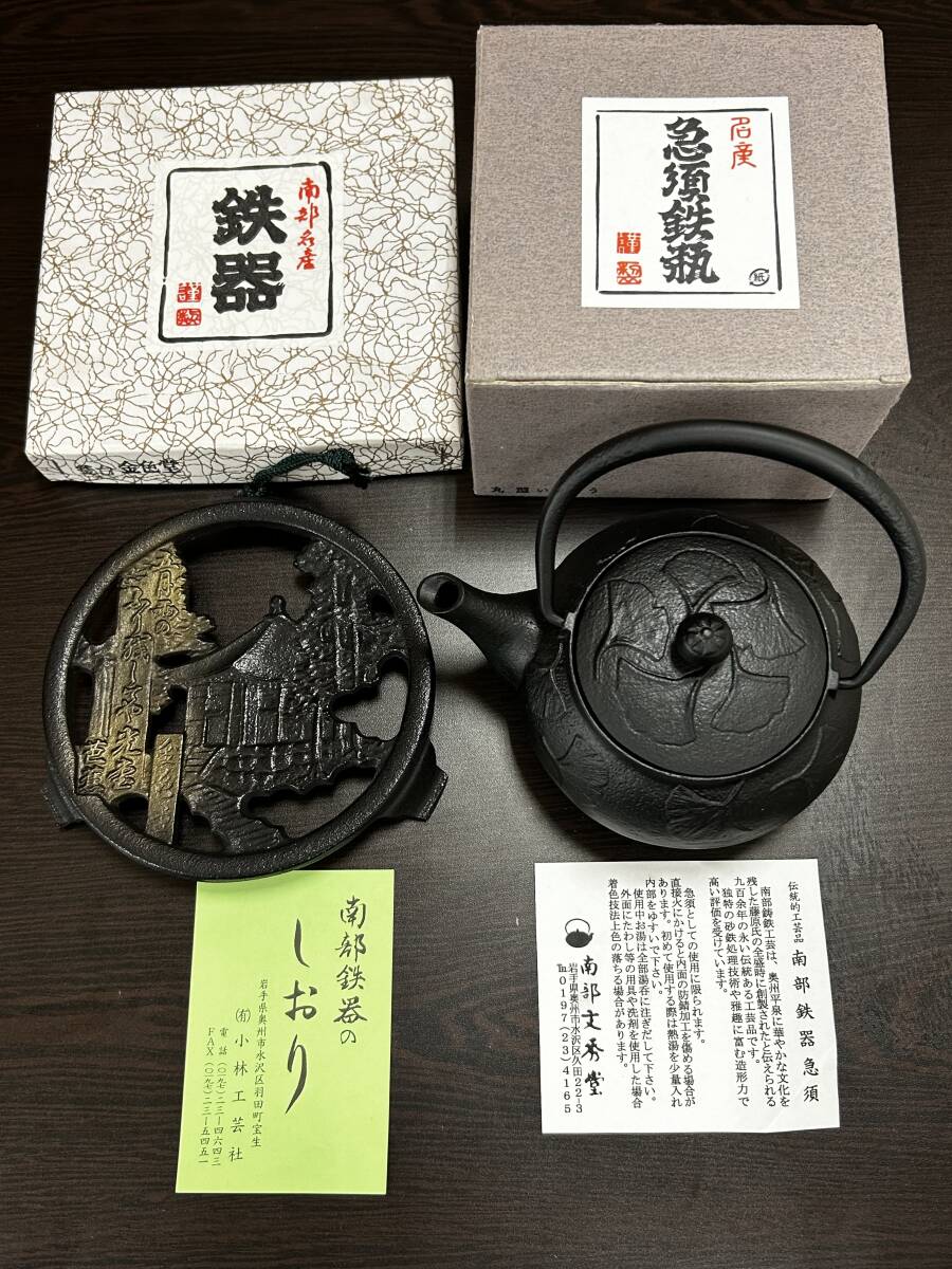 【未使用】南部鉄器 やかん 急須 岩手県 奥州 岩手県奥州市で「南部鉄器」の新しい姿を提案するお店「OIGEN
