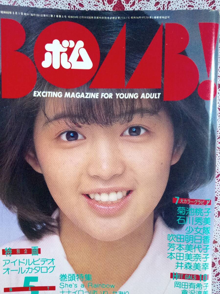 BOMB!ボム1984年12月号◇荻野目洋子水着ピンナップ/菊池桃子