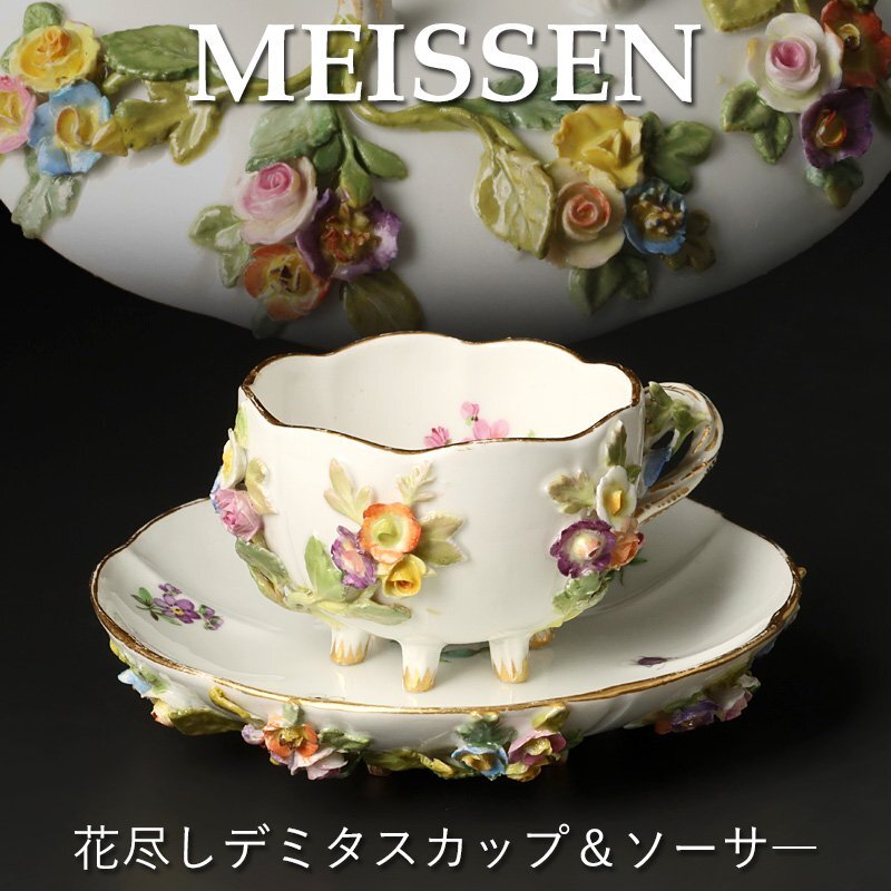 マイセン Meissen ピンクローズ デミタスカップ＆ソーサー 未使用 箱付き