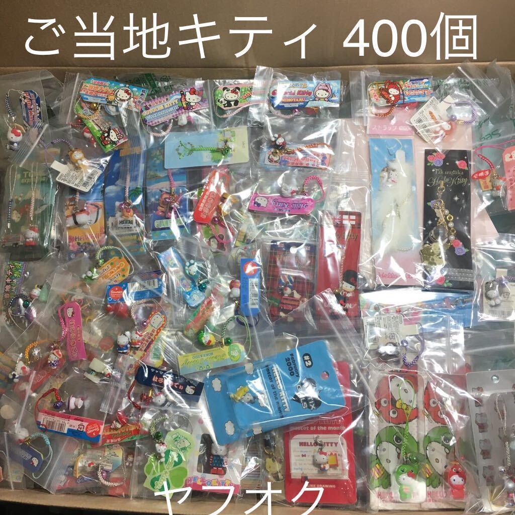 ハ*ー様 ご当地ハローキティ ストラップ 8個セット　一 ハ*ー様 ご当地ハローキティ ストラップ 8個セット 一