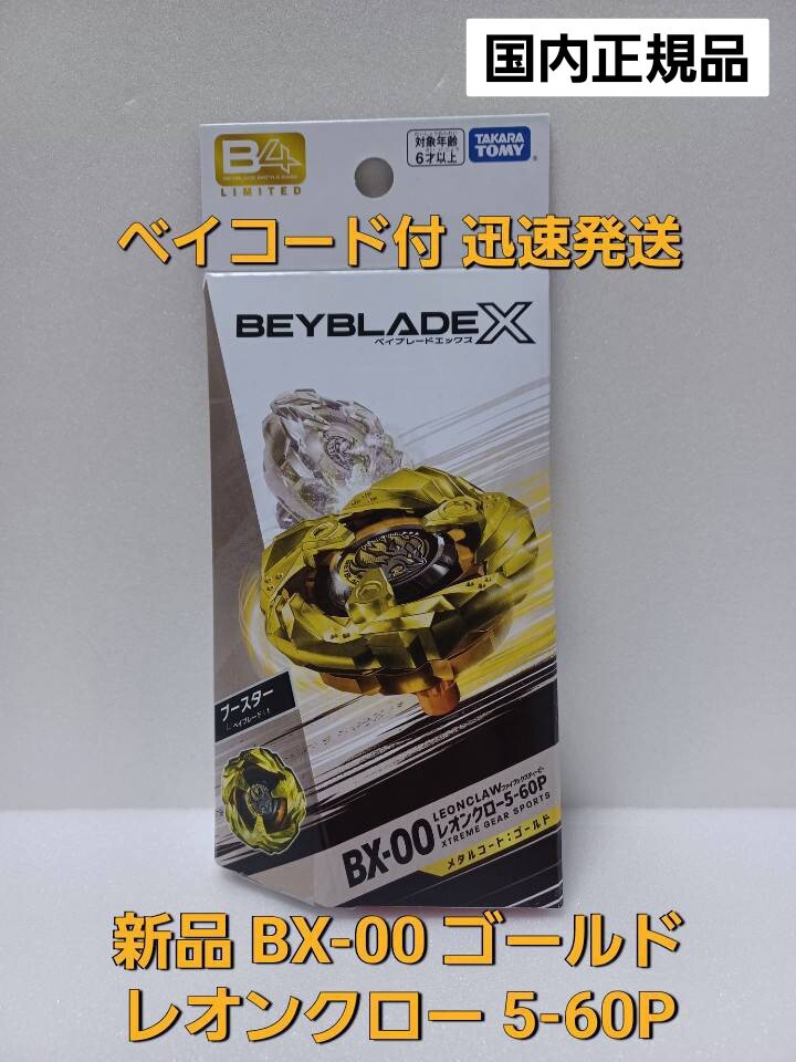 レオンクロー ゴールド ベイブレードX レアベイ ベイブレードX