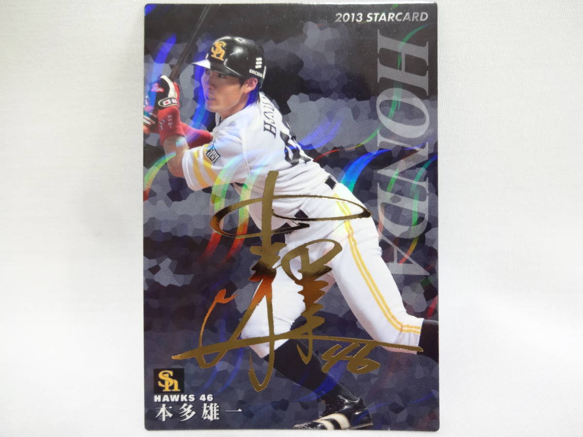 2013 カルビー STARCARD ゴールドサインパラレル S-42 福岡ソフトバンクホークス 46 本多 雄一の1番目の画像