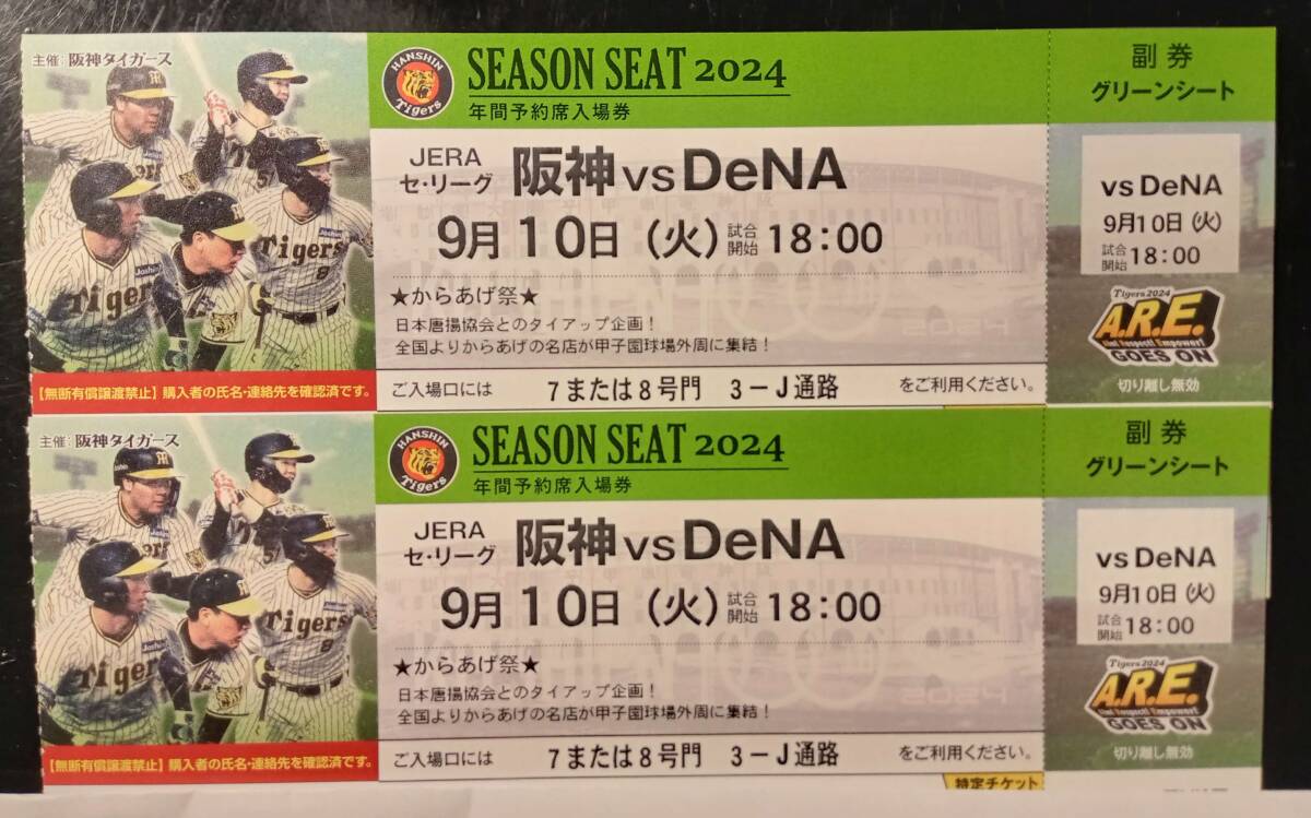 甲子園9月10日　阪神vsDeNA チケット グリーンシート 未使用】阪神ーDeNA 9月10日（火）ナイター グリーン上段 ペア 雨天