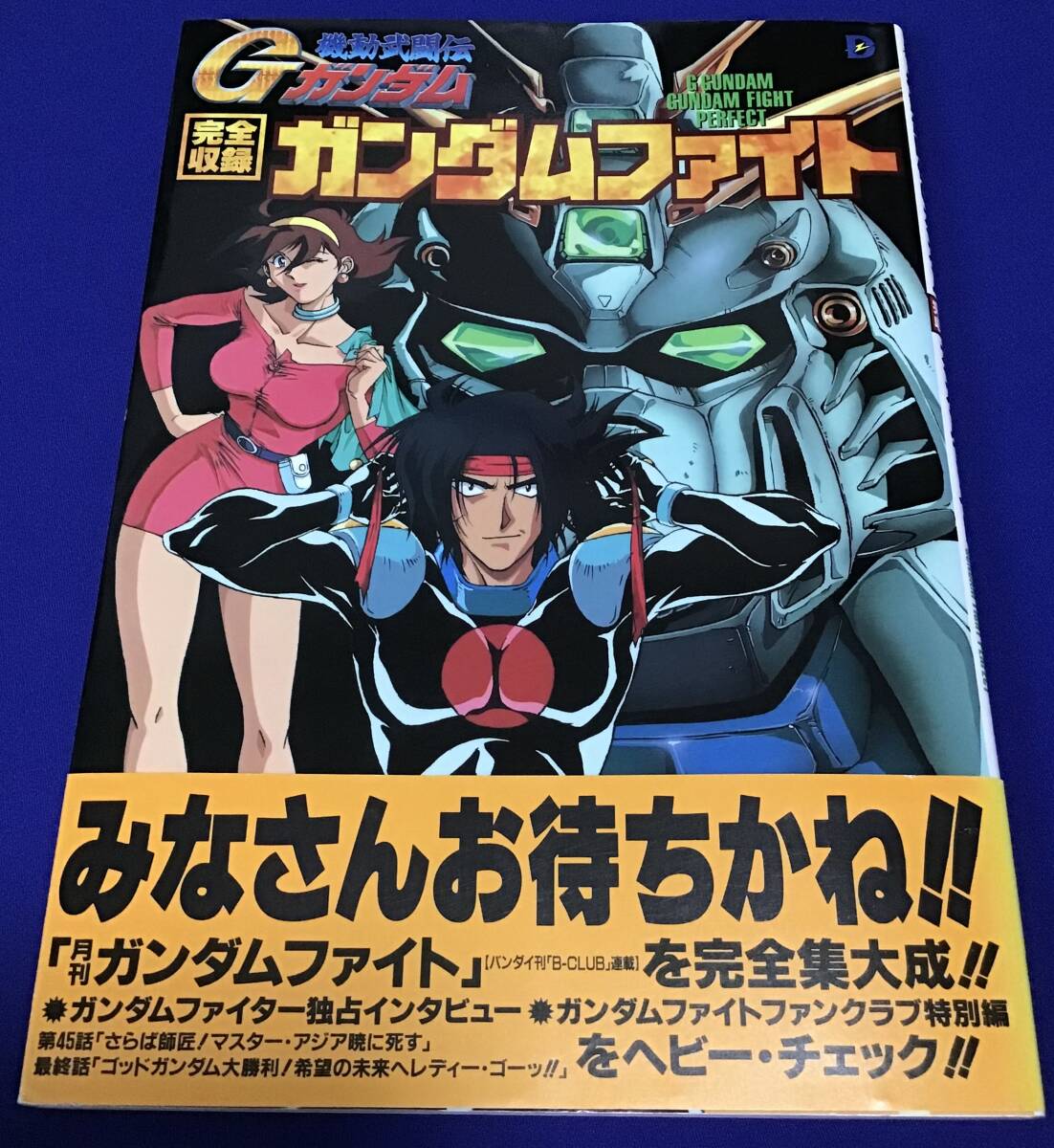 元祖SDガンダム 機動武闘伝Gガンダム 特別限定版 決勝!!ガンダムファイト PTM]決勝!!ガンダムファイト 特別限定版 「機動武闘伝Gガンダム