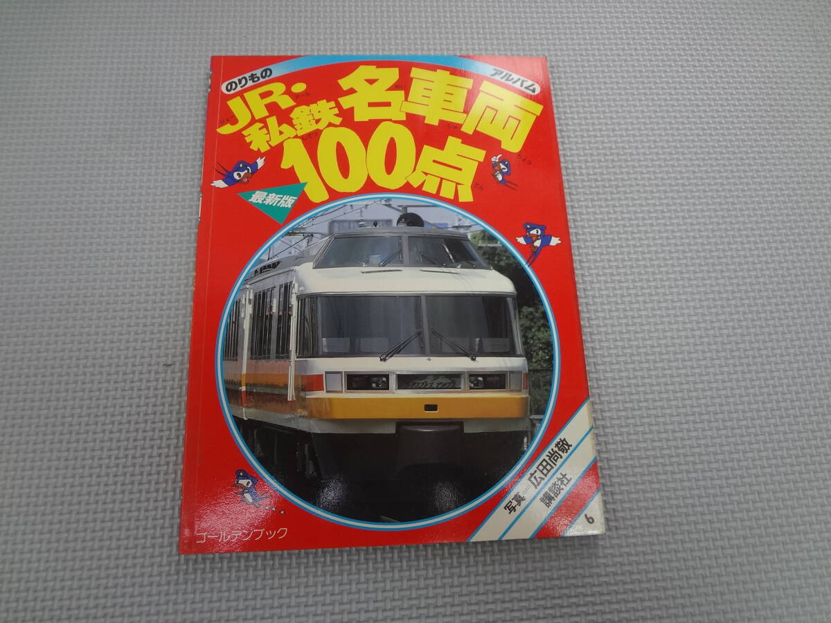 【傷や汚れあり】も3-f09【匿名配送・送料込】 のりものアルバ …