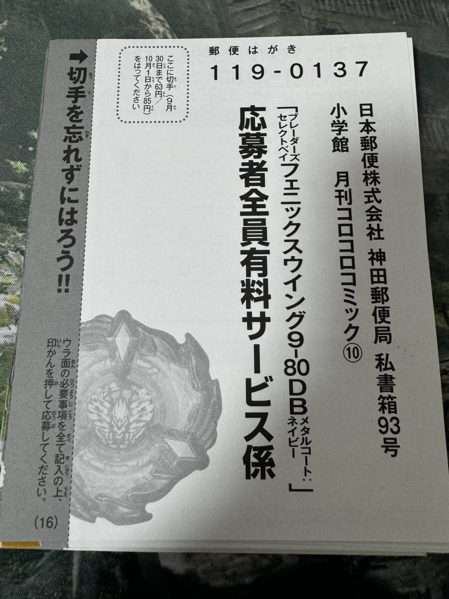 新品】ベイブレードX コロコロ限定 応募者 フェニックスウィング