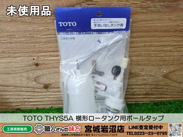 TOTO 濃う 横形ロータンク用ボールタップ THYS5A