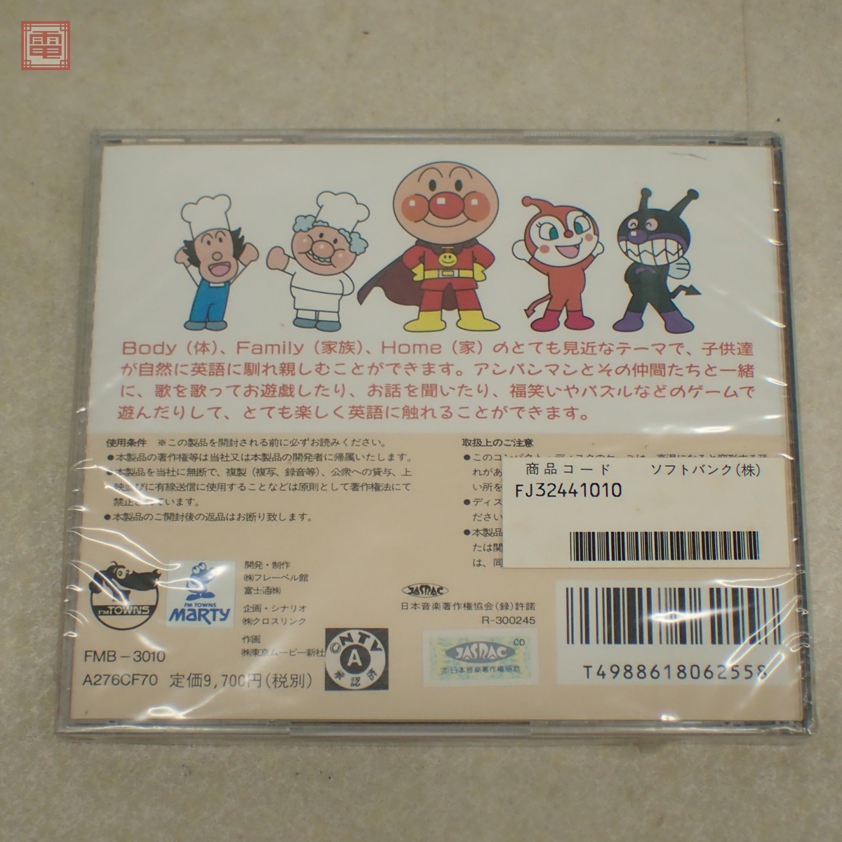 それいけ！アンパンマン たのしい えいごあそび FM TOWNS MARTY 未使用】未開封 FM TOWNS MARTY CD それいけ! アンパンマン たのしい
