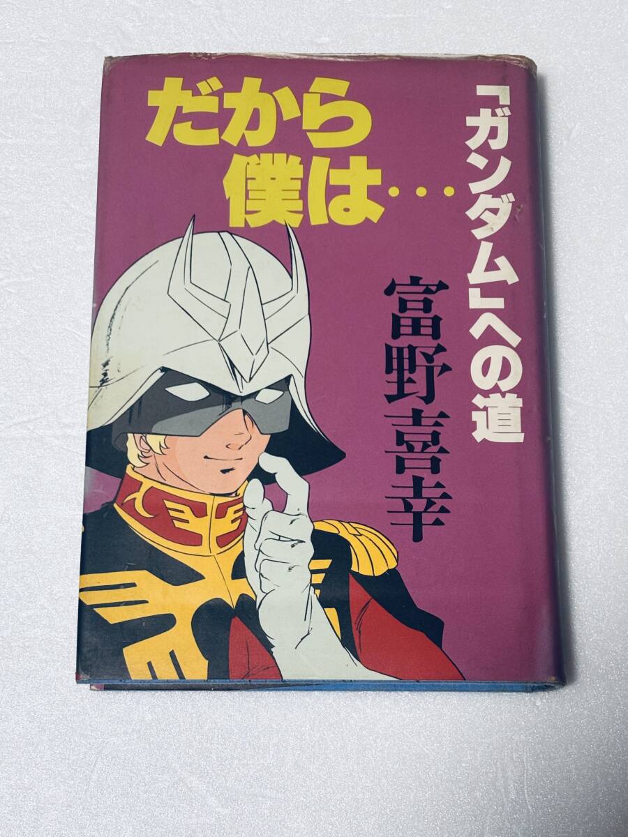 『だから僕は… ガンダムへの道』　富野由悠季　角川スニーカー文庫　初版 だから僕は…―「ガンダム」への道 (1981年) |本 | 通販 | Amazon