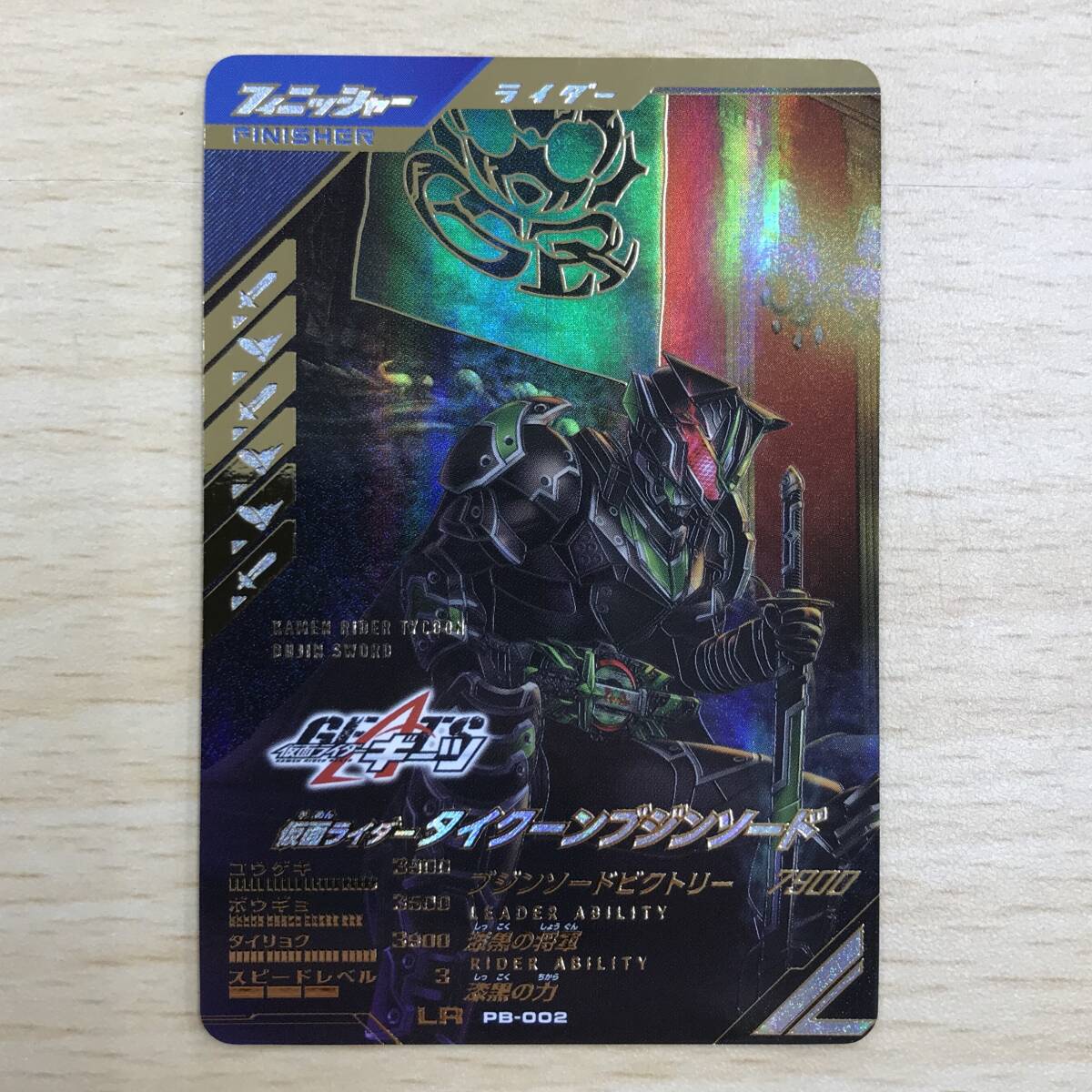 ガンバレジェンズ・LR 仮面ライダータイクーン ブジンソード 極めよう